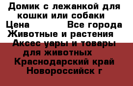 Домик с лежанкой для кошки или собаки › Цена ­ 2 000 - Все города Животные и растения » Аксесcуары и товары для животных   . Краснодарский край,Новороссийск г.